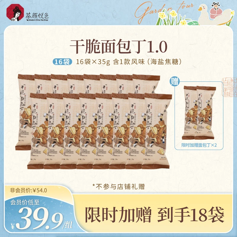 【热卖推荐】茶颜悦色面包干碱水面包丁微辣酥脆零食海盐焦糖味18袋