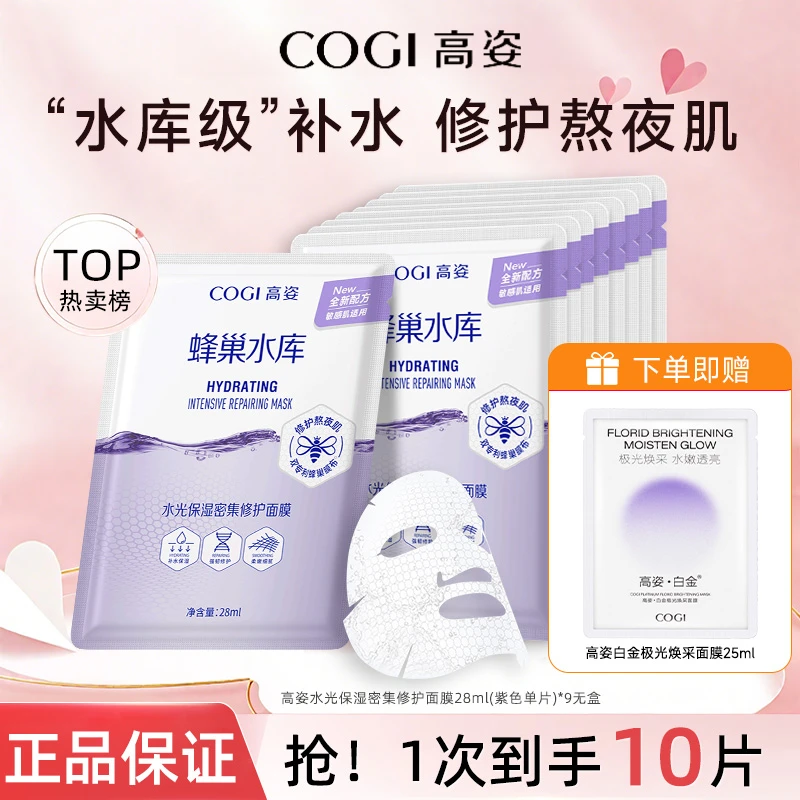 【散片9片】高姿蜂巢水库补水面膜保湿修护熬夜党救星赠面膜1片正品