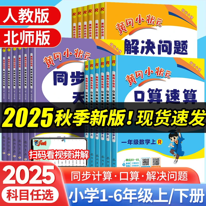 25秋黄冈小状元口算速算解决问题计算天天练一二三四五六年级上册
