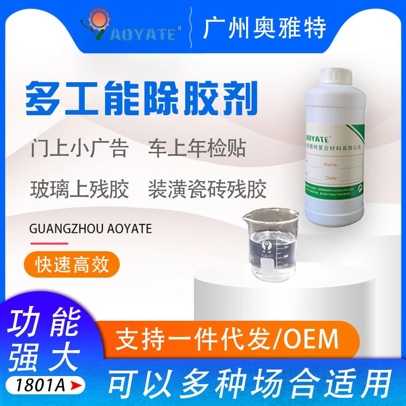 衣物除胶剂衣服胶水快速消除清除清洗剂大瓶装老鼠胶清洗剂1801A