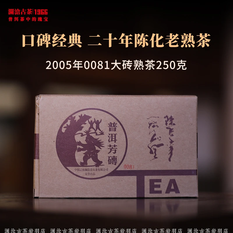 澜沧古茶2005年0081大砖普洱茶熟茶云南茶叶熟普老茶干仓普洱芳砖