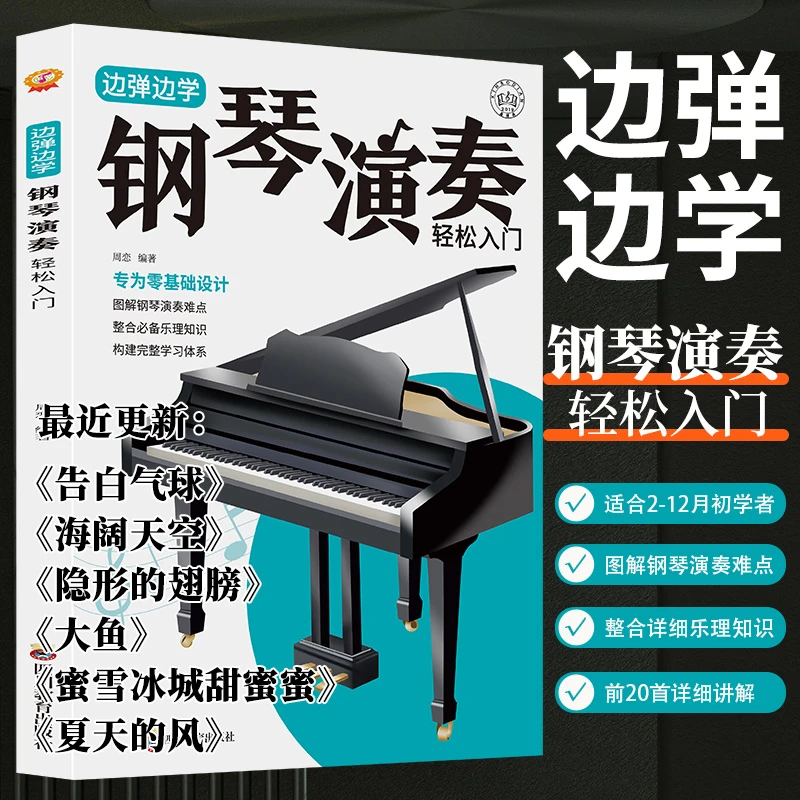 成人钢琴五线谱轻松入门大字谱20首精讲曲+30拓展曲零基础轻松