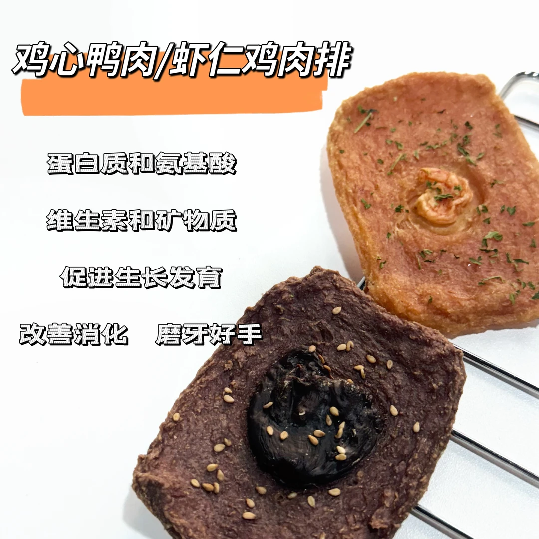 鸡心鸭肉/虾仁鸡肉排零食