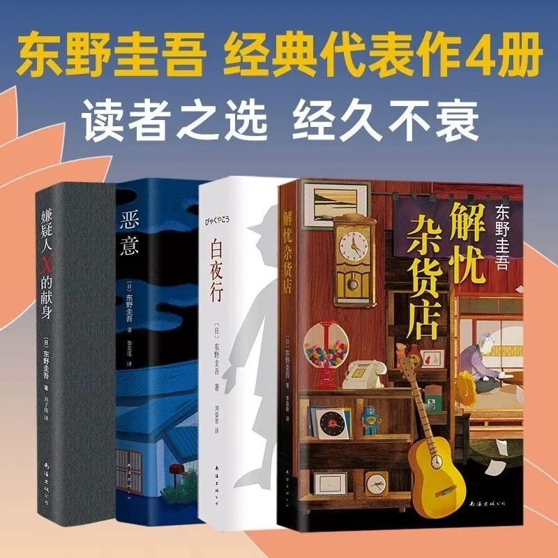 解忧杂货店+嫌疑人x的献身+恶意+白夜行 东野圭吾经典代表作4册