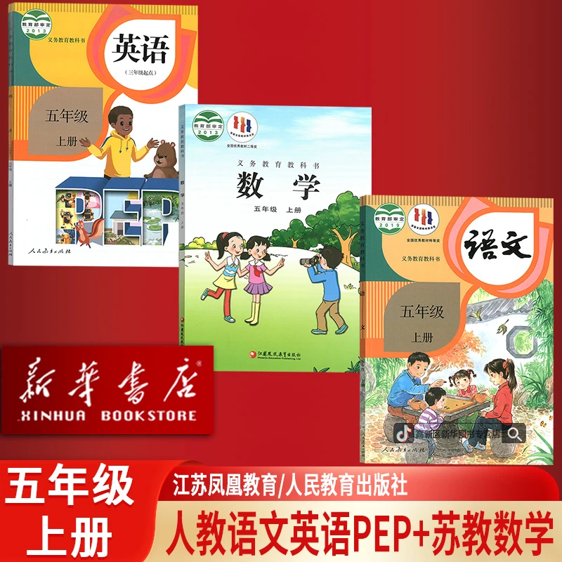 新华书店小学5五年级上册语文数学英语书人教pep苏教课本全套5上