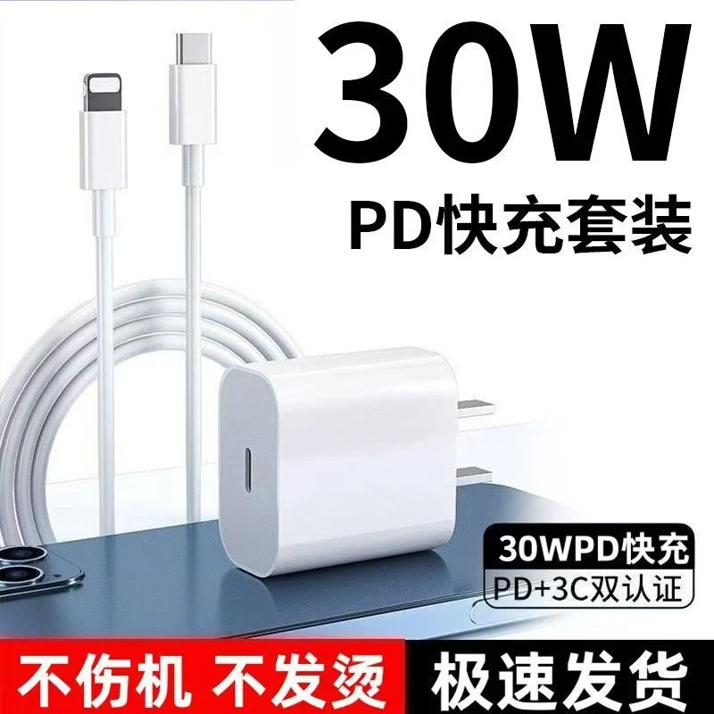 适用于20W/PD30苹果快充充电器iPhone11/12/13/14原装快充套装