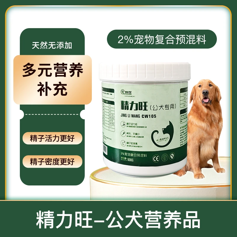 公犬精力旺营养品倍特双公犬专用营养品提高精子活跃改善精子用品
