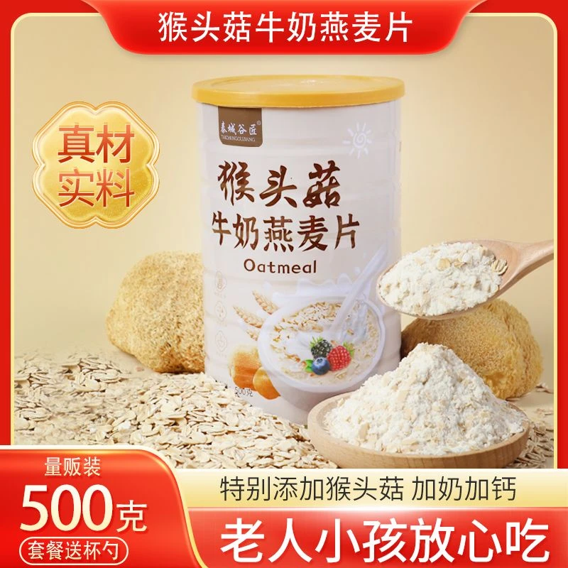 泰城谷匠猴头菇牛奶燕麦片500g营养早餐复合谷物即食冲泡软糯奶香