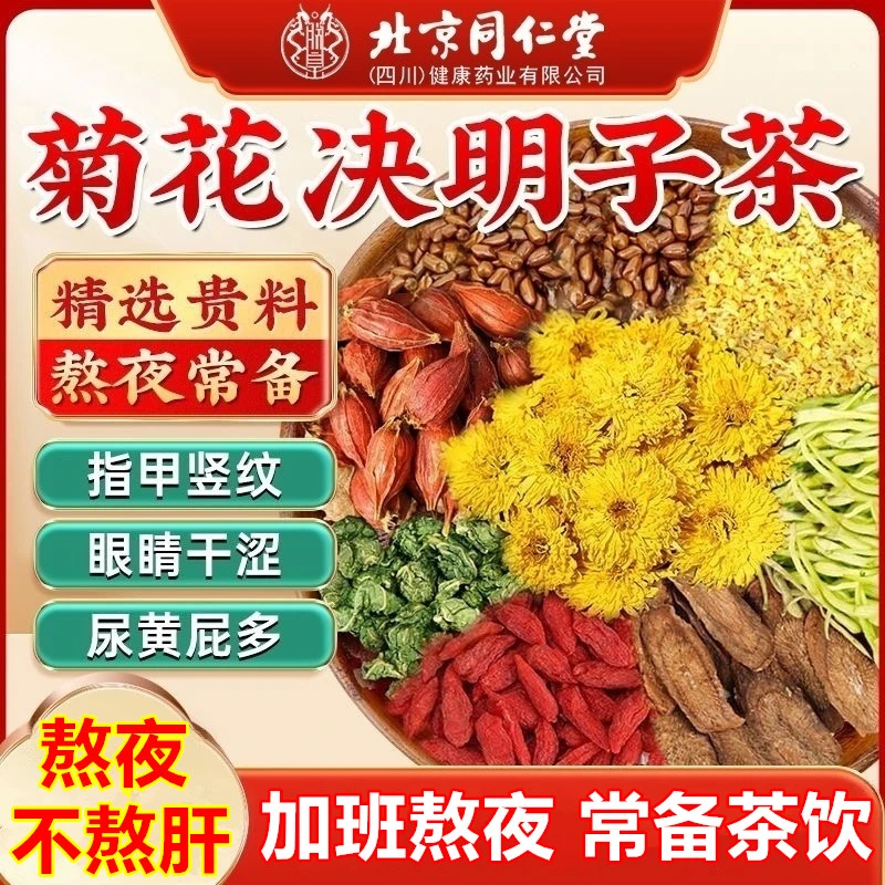 北京同仁堂菊花决明子茶肝熬夜养护茶尿黄屁多饮品养生茶内廷上用