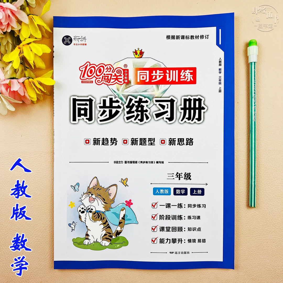 新版数学三年级上册同步练习册人教版课时作业三年级数学同步训练