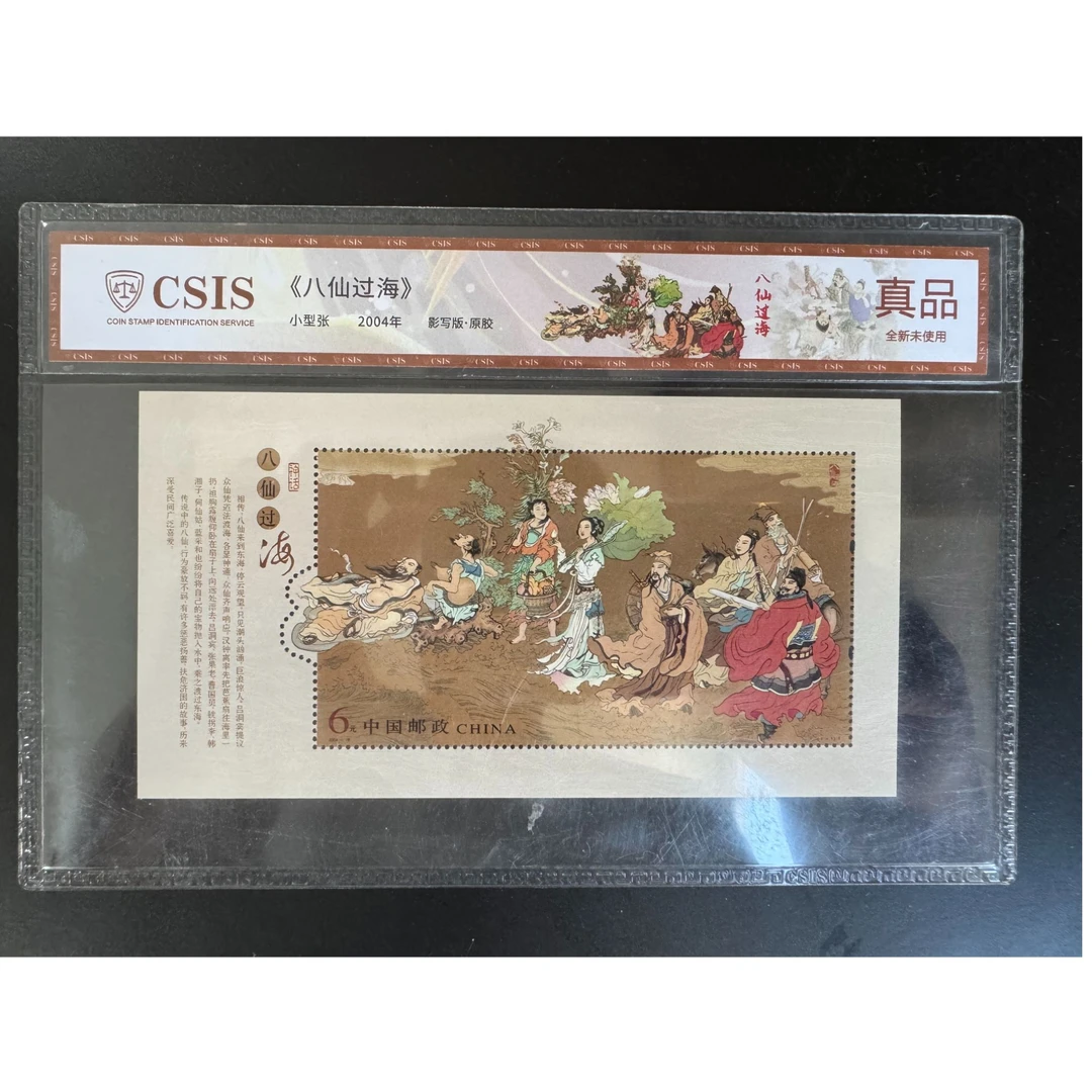 2004年八仙过海 小型张 片材 封装版 信泰评级