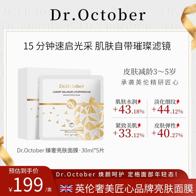 英国进口Dr.October臻奢白番茄紧致抗皱淡纹保湿亮肤面膜敏肌可用