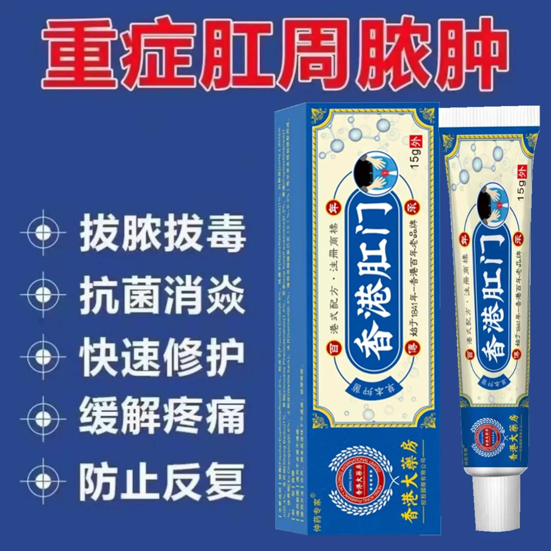 肛周有脓肿乳膏肛周经常疼痛肛瘘硬块草本温和外用涂抹膏
