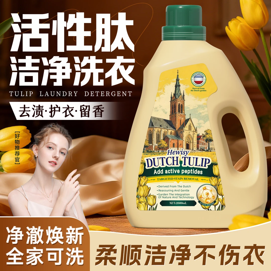 荷兰郁金香活性肽天然柔护抑菌留香蛋白酶去渍大容量洗衣液-JV9-1