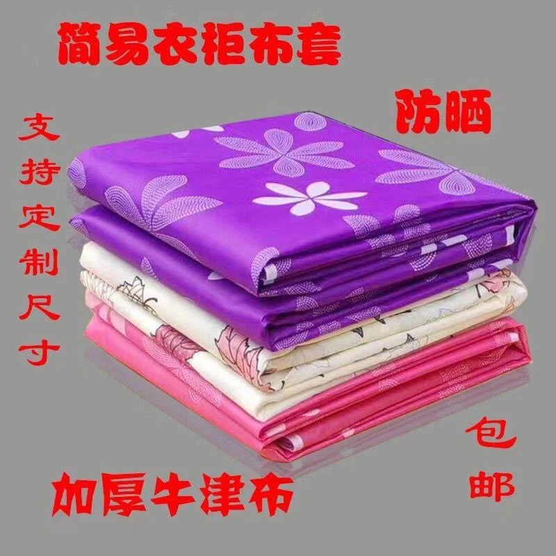 乌市发货新疆包邮布衣柜布套外罩单卖衣柜外罩鞋柜布套衣柜防尘罩