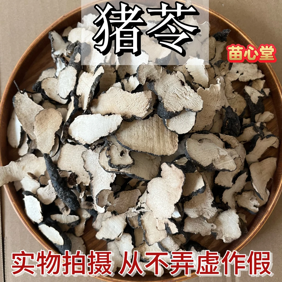 猪苓大片手选猪苓汤