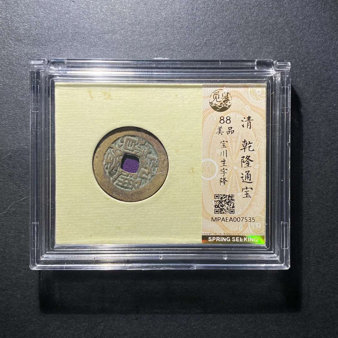 x1104-29乾隆通宝7535--