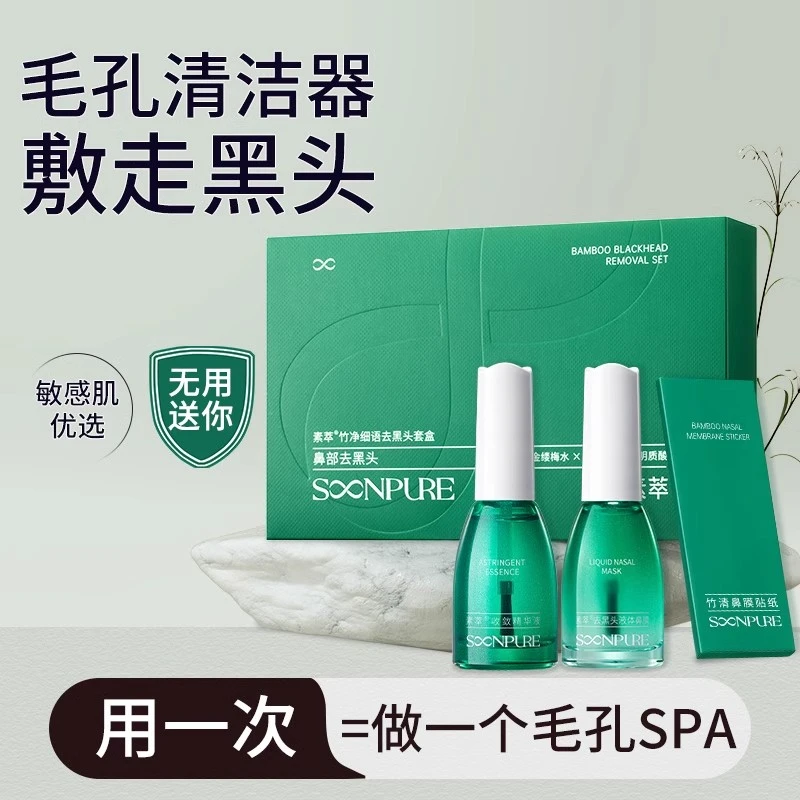 素萃去黑头收缩毛孔套装深层清洁黑头导出液鼻贴鼻膜T区护理套装
