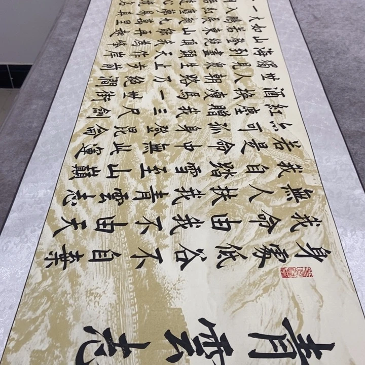 书法青云志长城轴邵205×53厘米左右