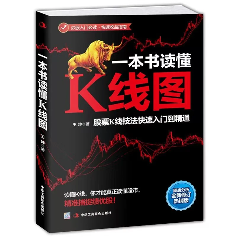 一本书读懂K线图，新手必备炒股秘籍