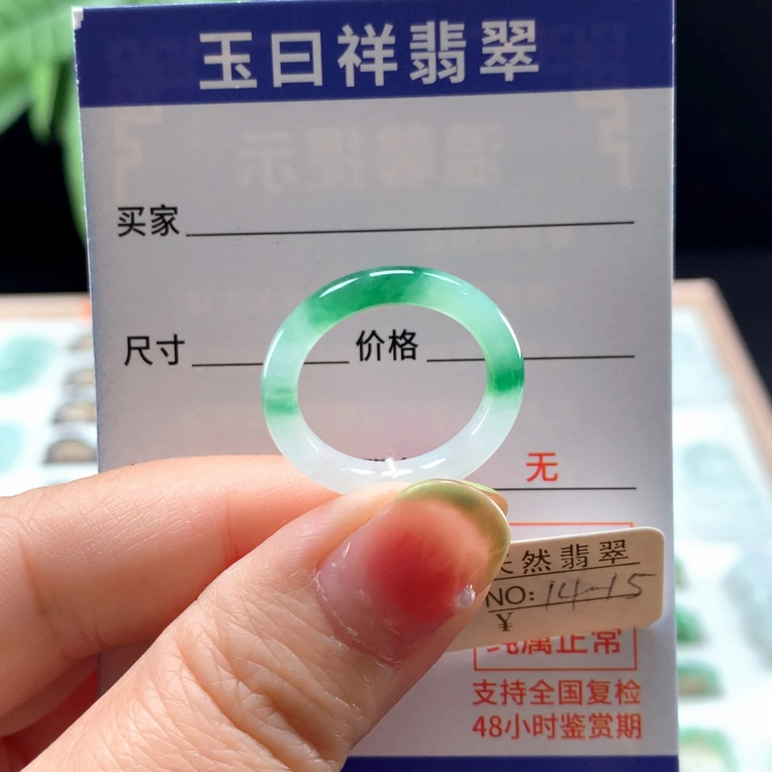 翡翠戒指未镶嵌14-15圈