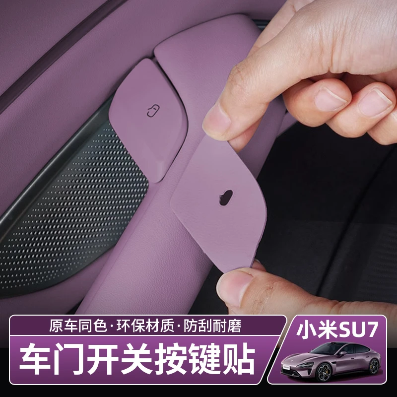 适用于小米汽车su7配件车门开关装饰贴改装件专用内饰用品防护贴