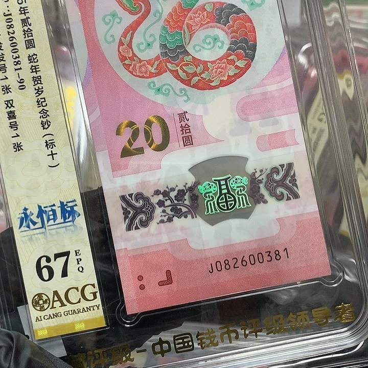 082600381蛇钞无四七尾88发发号标十爱藏67