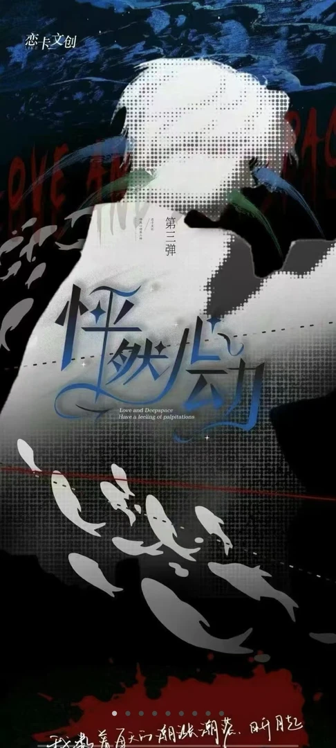 （刺欧皇）恋与深空【怦然心动3】（代拆）