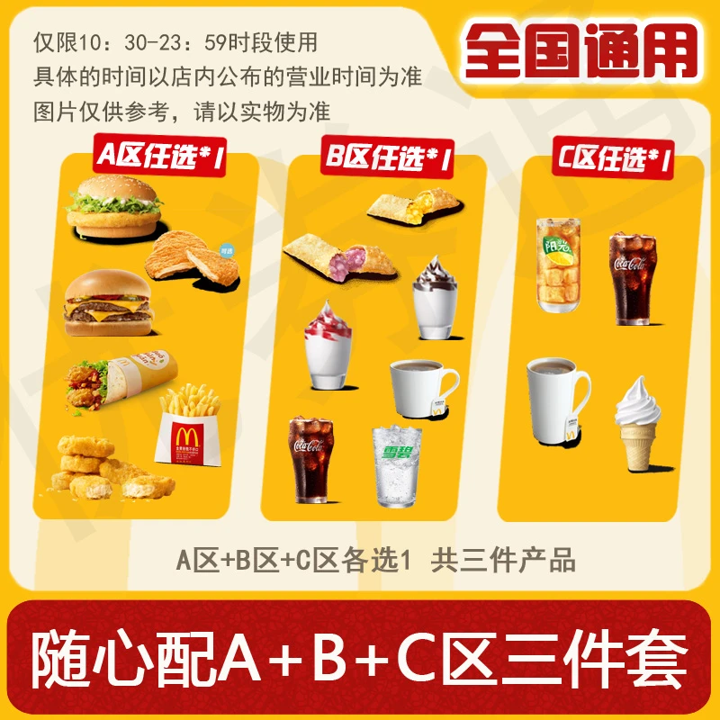 麦/当劳 随心配三件套 双层吉士汉堡薯条可乐ABC区任选1 兑换卷