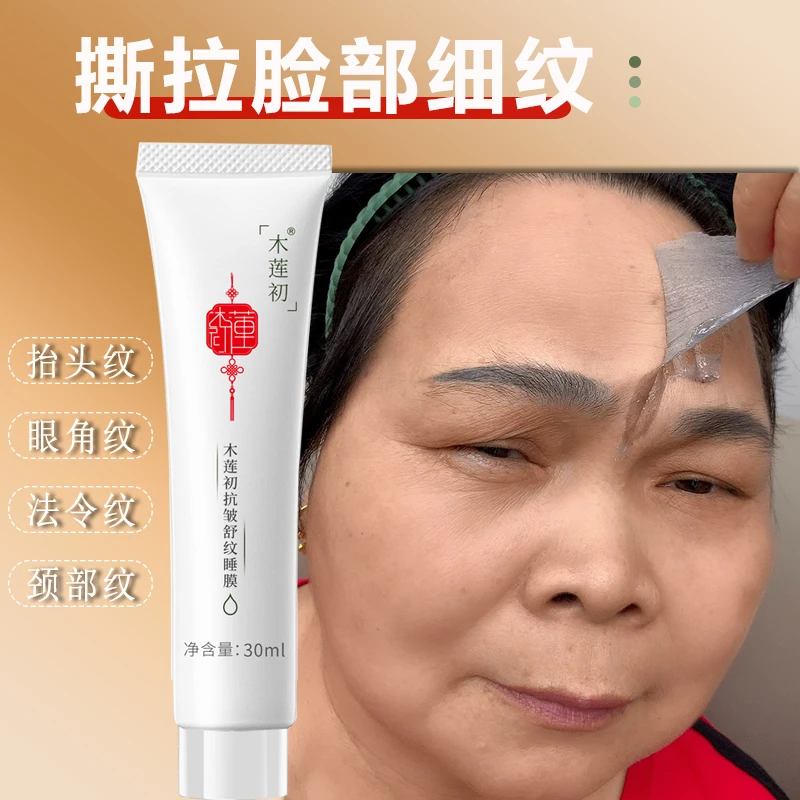 正品认准【木莲初】紧致抗皱睡眠提拉淡化法令纹眼角细纹抬头纹面膜