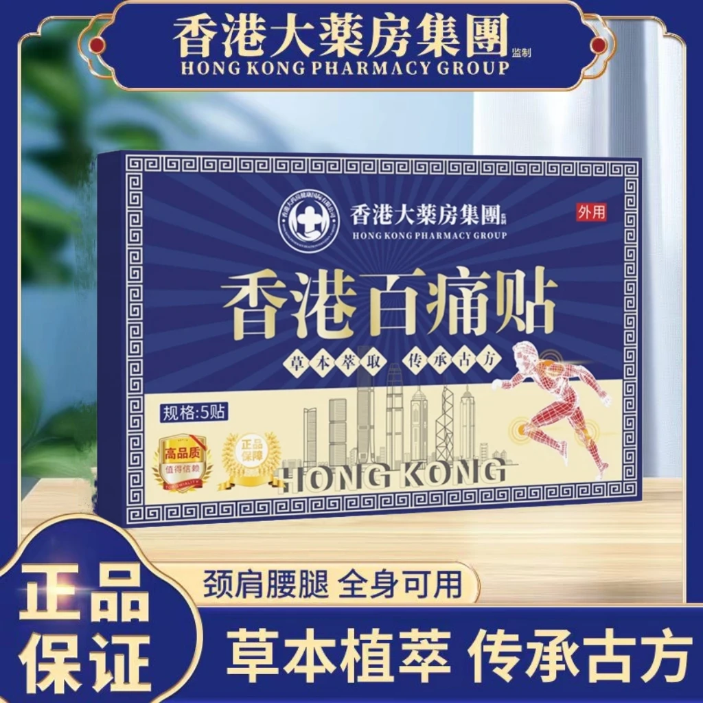 【拍五发七】【拍十发十五】香港百痛透骨贴舒缓膝腰肩颈贴外用