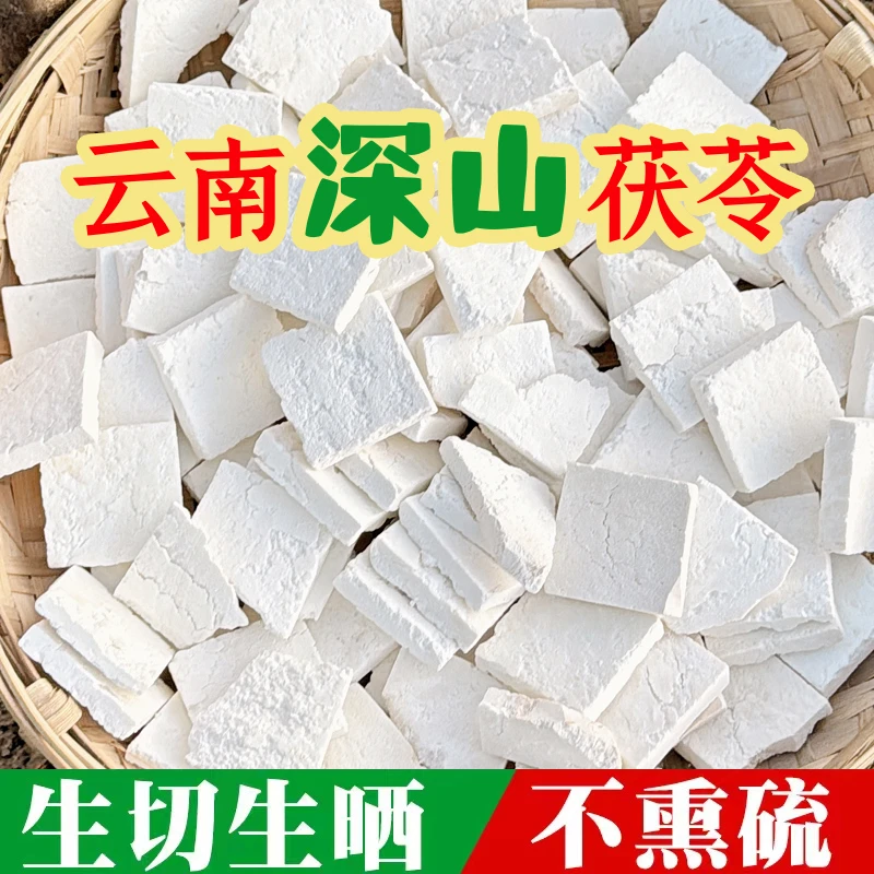 云南深山采挖手切生晒大块茯苓干块500克 可搭配薏仁米干山药片