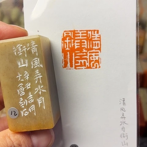 青田石印石篆刻作品