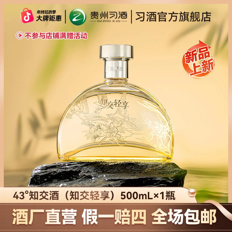 知交【官方旗舰】知交酒（知交轻享）43度 酱香型白酒自饮43度500ml