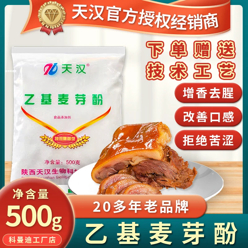 乙基麦芽酚500g天汉特浓焦香型肉制品增香味去腥卤货烤鸭餐饮商用