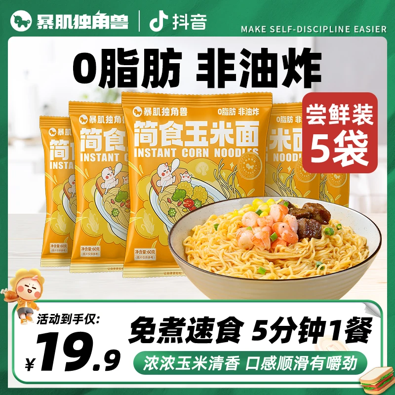 0脂速食玉米面方便轻速食非油炸低钠粗粮美味饱腹5袋装暴肌独角兽
