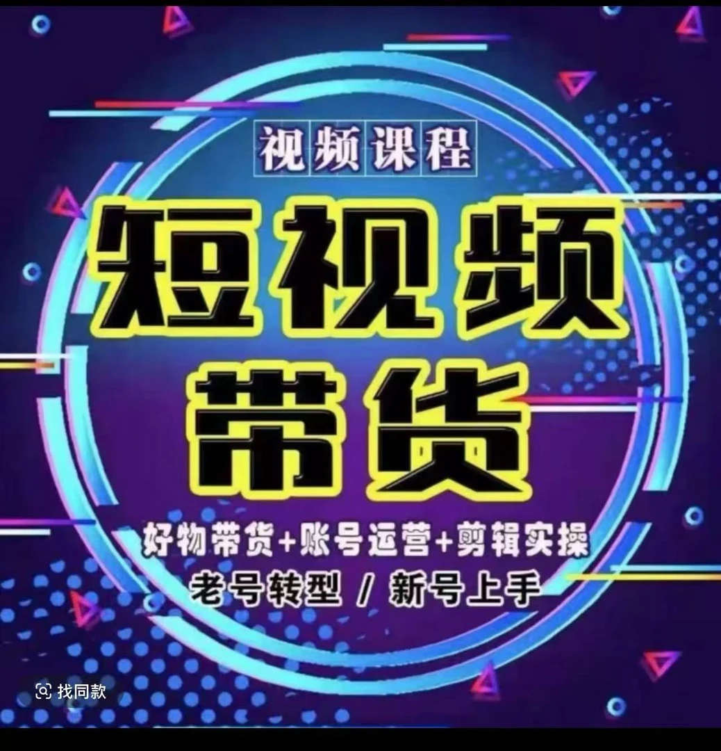 零基础电商课程带货