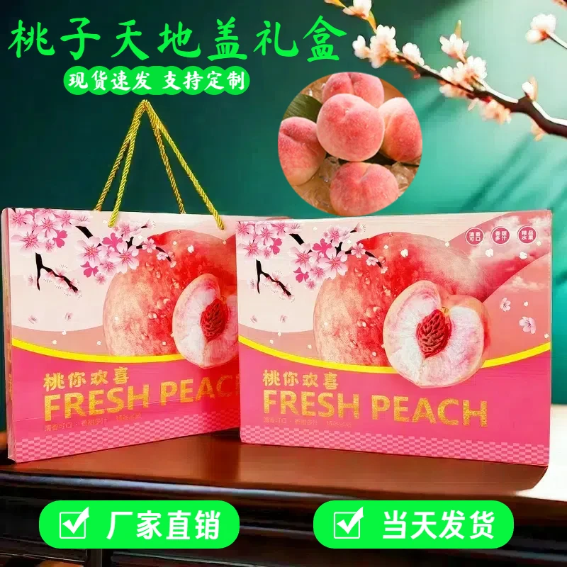 桃子天地盖礼盒包装盒空盒5-10斤水果礼品盒定制水蜜桃现货批发