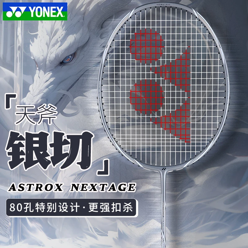 YONEX/尤尼克斯羽毛球拍天斧银切AXNT强攻落点锐利YY全碳素纤维拍