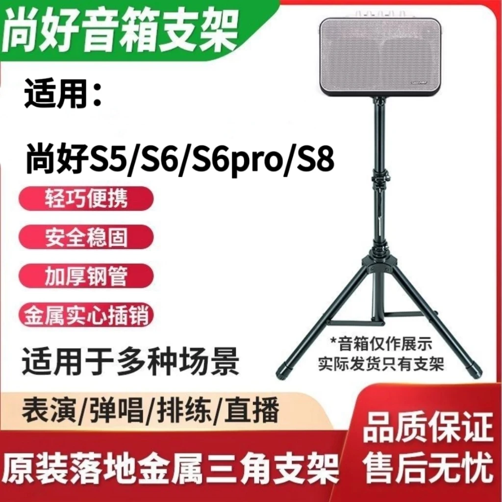 尚好S5/S6/S6pro/S8音响通用伸缩金属三脚架音响支架