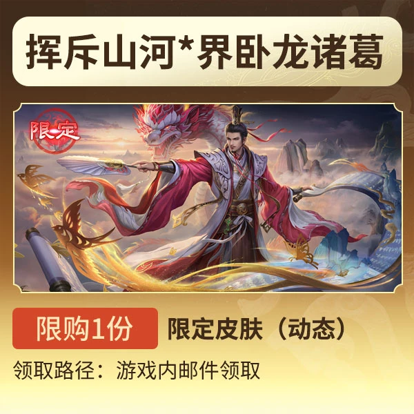 三国杀【官方正版】秒到账三国杀OL挥斥山河*界卧龙诸葛限定皮游戏