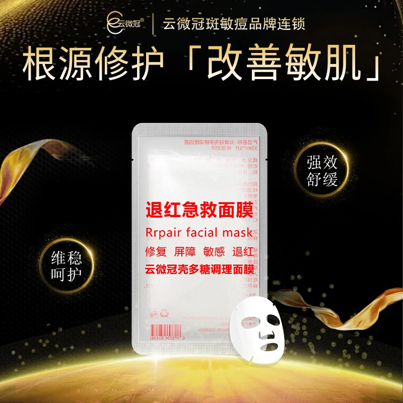 云微冠壳多糖调理面膜 （红色）