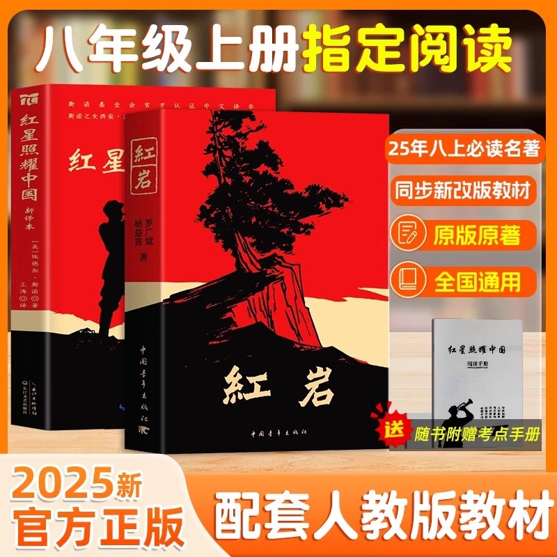 【官方正版】原著红岩+红星照耀中国新译本八年级上必读课外阅读书