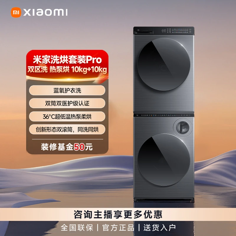 【新品套装】米家洗烘套装Pro 双区洗 热泵烘 10kg+10kg