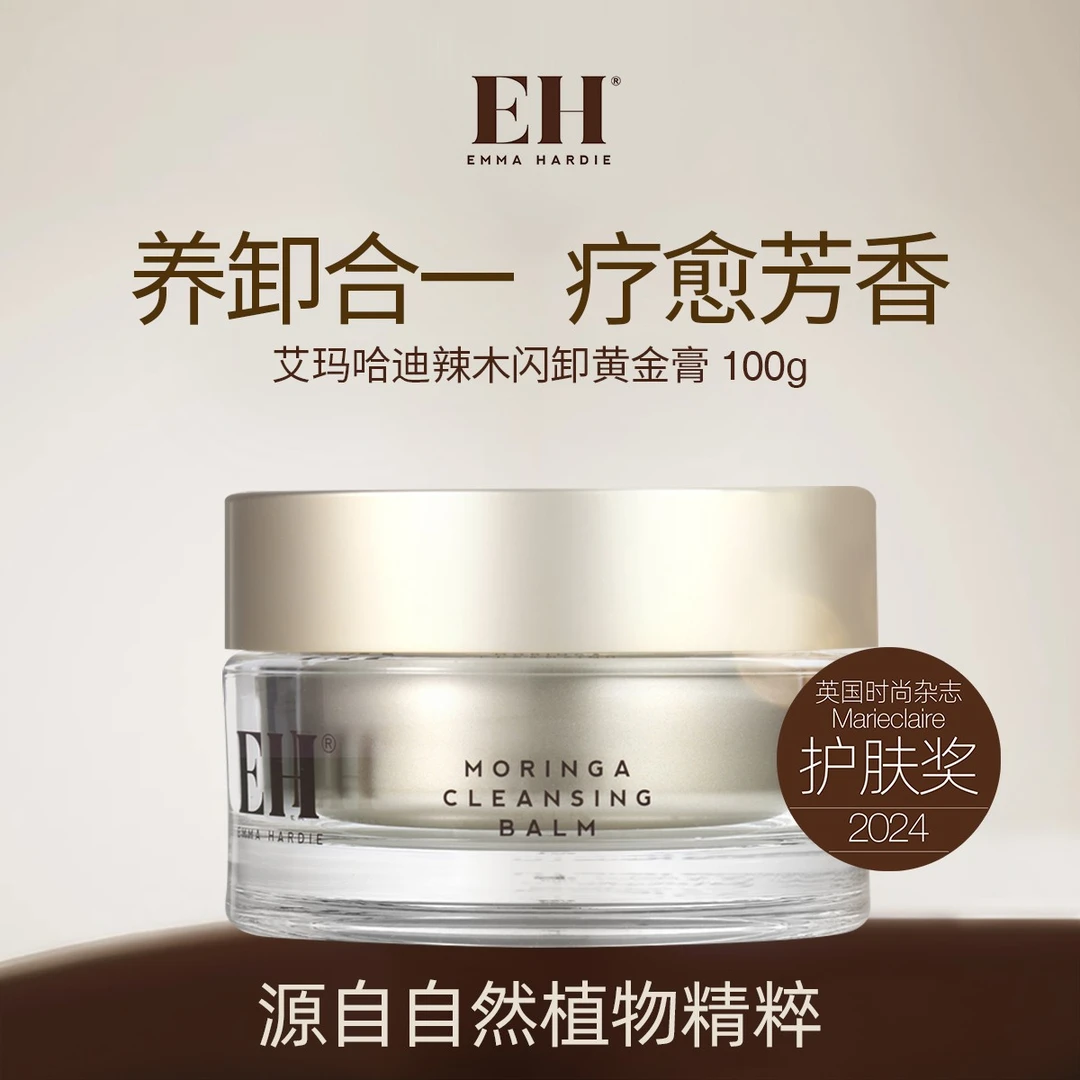 艾玛哈迪辣木闪卸黄金膏温和卸妆膏女面部卸妆深层清洁肌肤100g