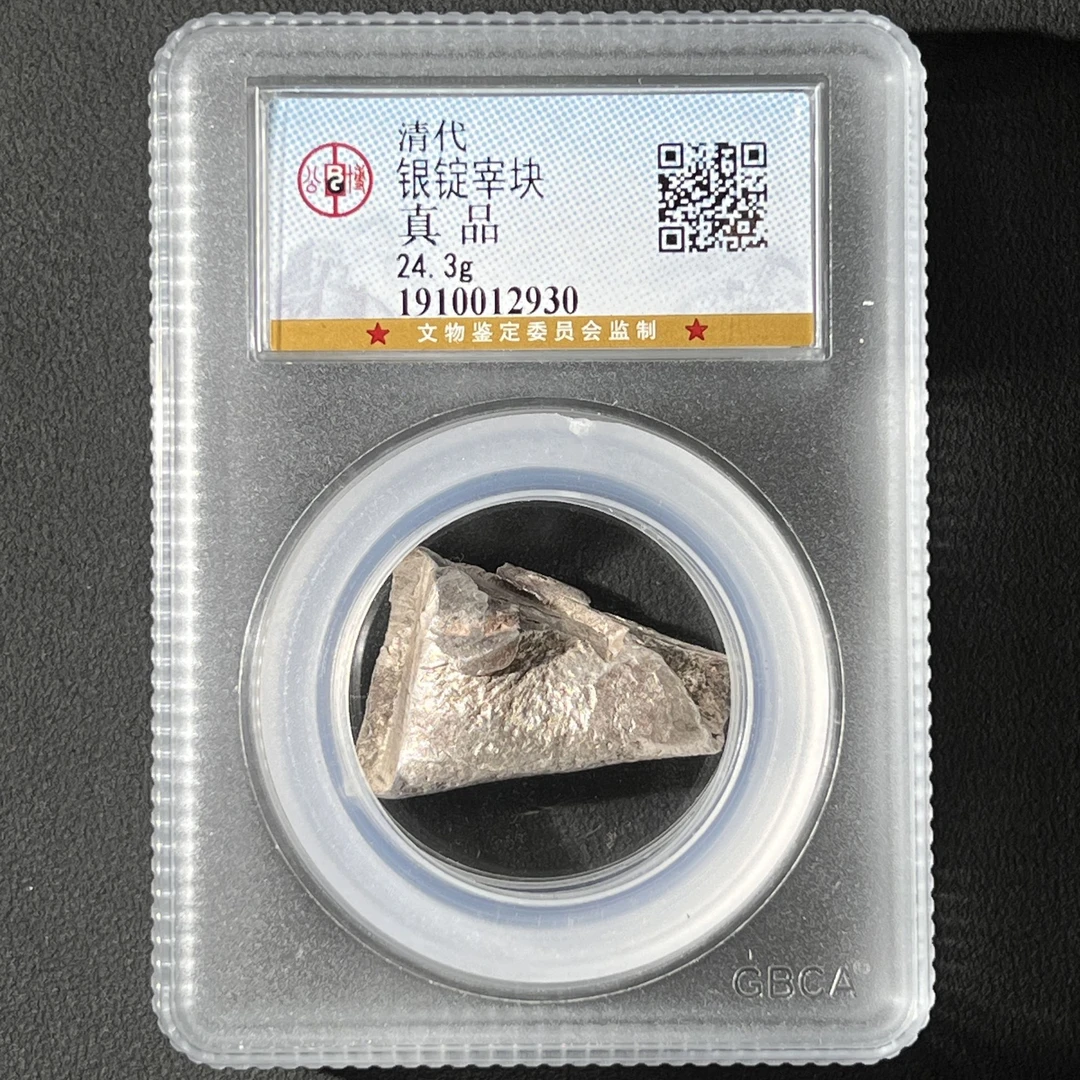 G3  清代 银锭宰块 公博评级 真品  1910012930   G