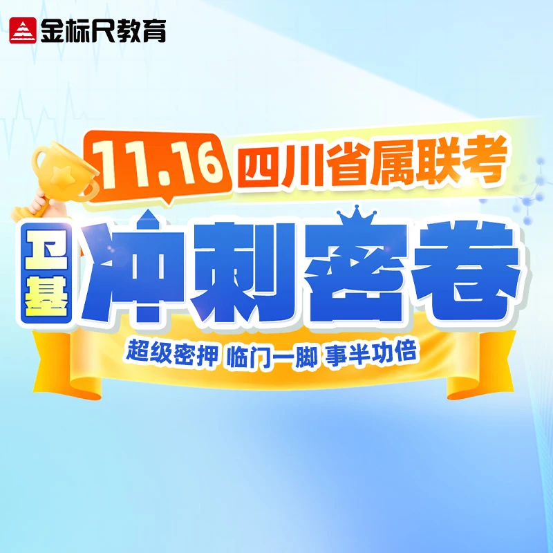 【医疗岗】金标尺2025医疗卫生冲刺密卷课