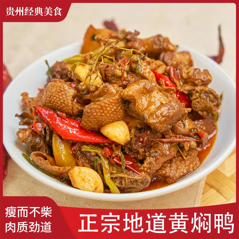 正宗贵州特产地道黄焖鸭农户散养土鸭肉紧实新鲜现炒味道正宗美食