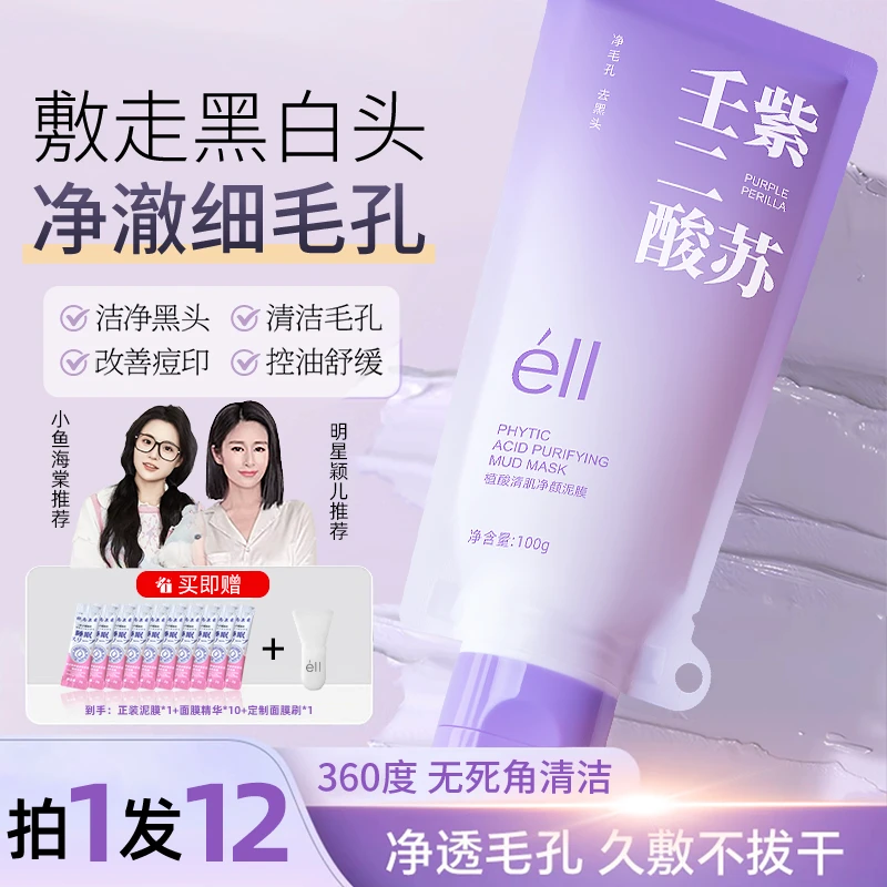 【拍1发12】éII紫苏壬二酸泥膜洁净毛孔去黑头深层清洁控油舒缓正品