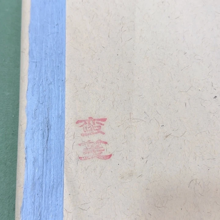 四尺对开蛮笺50张